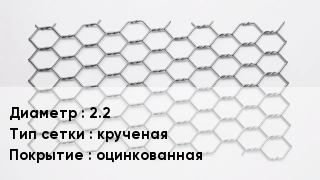 Сетка для габионов 2.2 крученая оцинкованная